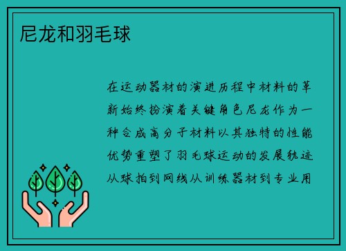 尼龙和羽毛球