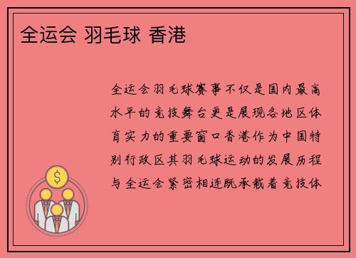 全运会 羽毛球 香港