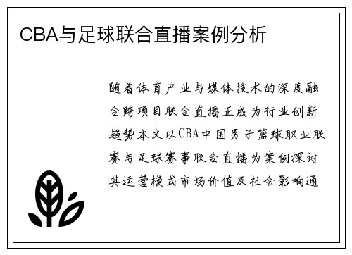 CBA与足球联合直播案例分析