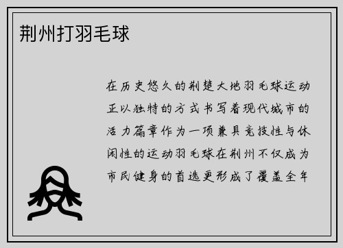 荆州打羽毛球