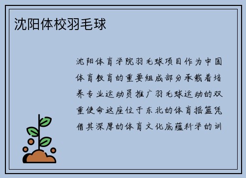 沈阳体校羽毛球
