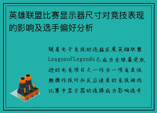 英雄联盟比赛显示器尺寸对竞技表现的影响及选手偏好分析