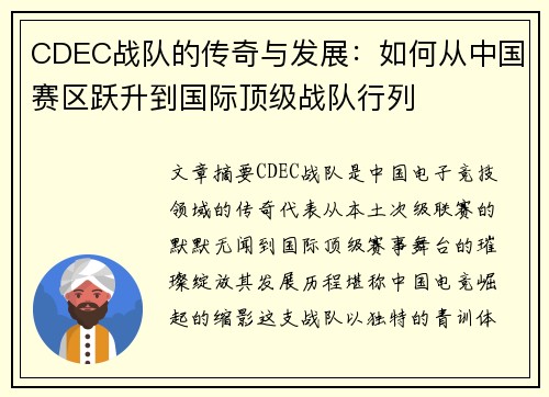 CDEC战队的传奇与发展：如何从中国赛区跃升到国际顶级战队行列