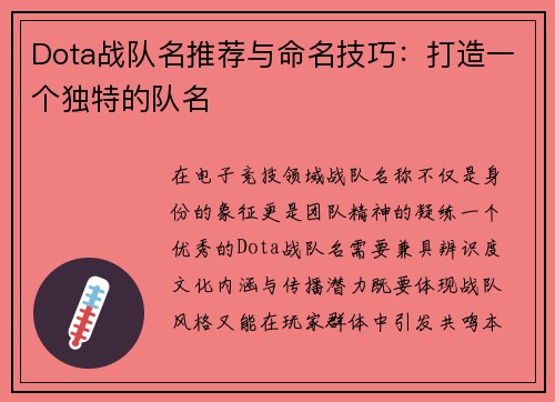 Dota战队名推荐与命名技巧：打造一个独特的队名