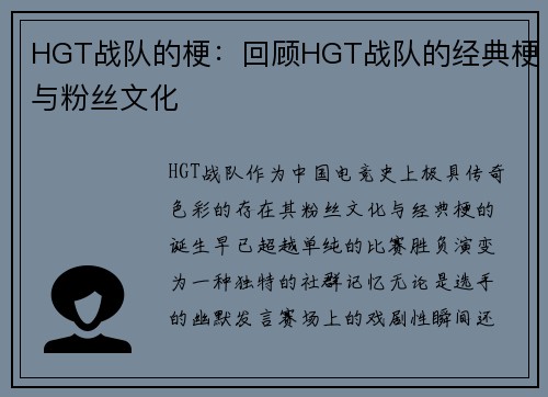 HGT战队的梗：回顾HGT战队的经典梗与粉丝文化