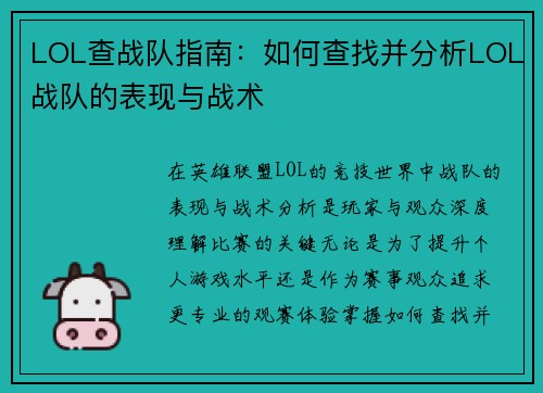 LOL查战队指南：如何查找并分析LOL战队的表现与战术