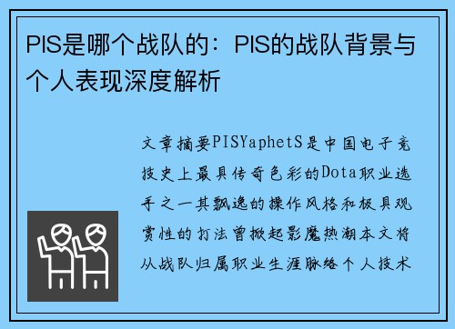 PIS是哪个战队的：PIS的战队背景与个人表现深度解析