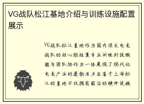 VG战队松江基地介绍与训练设施配置展示