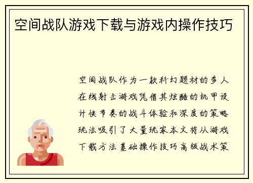 空间战队游戏下载与游戏内操作技巧