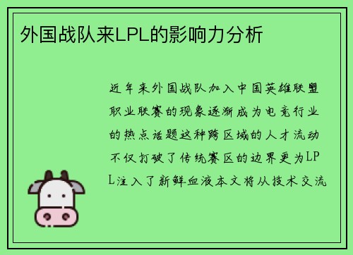 外国战队来LPL的影响力分析