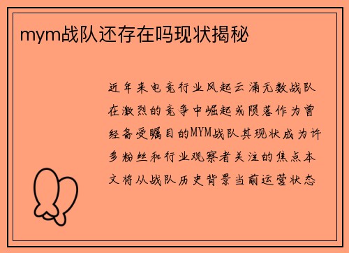 mym战队还存在吗现状揭秘