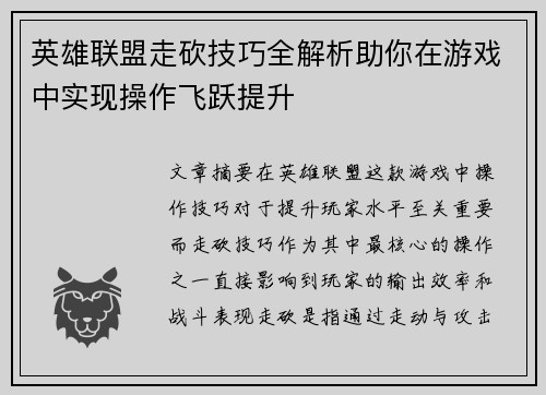 英雄联盟走砍技巧全解析助你在游戏中实现操作飞跃提升