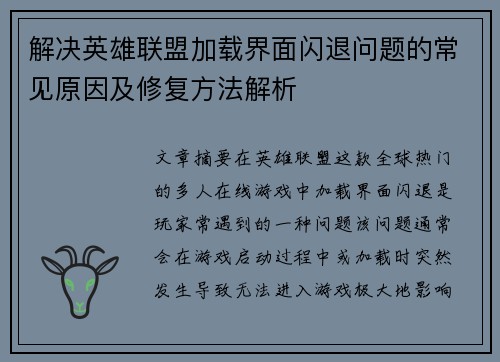 解决英雄联盟加载界面闪退问题的常见原因及修复方法解析