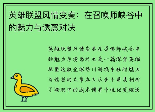 英雄联盟风情变奏：在召唤师峡谷中的魅力与诱惑对决