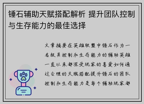 锤石辅助天赋搭配解析 提升团队控制与生存能力的最佳选择