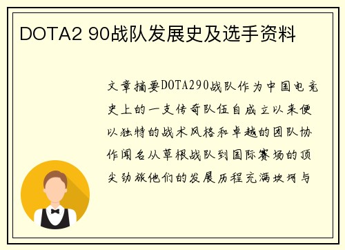 DOTA2 90战队发展史及选手资料