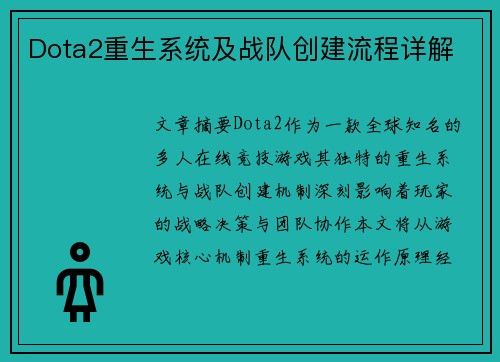 Dota2重生系统及战队创建流程详解