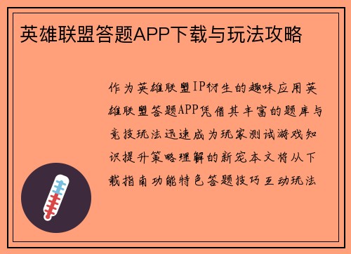 英雄联盟答题APP下载与玩法攻略