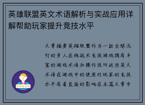 英雄联盟英文术语解析与实战应用详解帮助玩家提升竞技水平