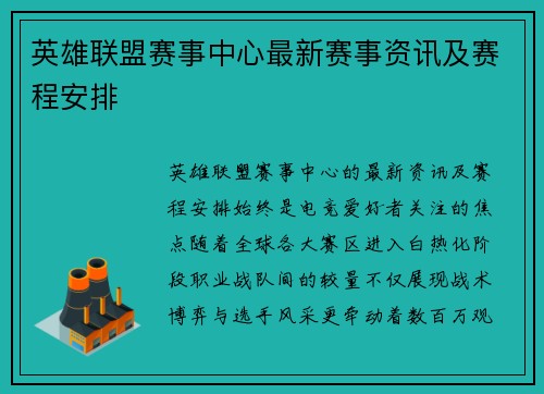 英雄联盟赛事中心最新赛事资讯及赛程安排
