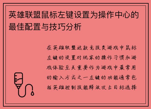 英雄联盟鼠标左键设置为操作中心的最佳配置与技巧分析