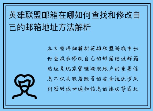 英雄联盟邮箱在哪如何查找和修改自己的邮箱地址方法解析