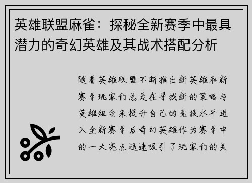 英雄联盟麻雀：探秘全新赛季中最具潜力的奇幻英雄及其战术搭配分析