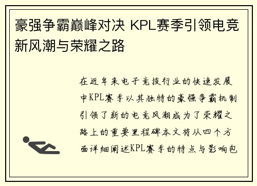 豪强争霸巅峰对决 KPL赛季引领电竞新风潮与荣耀之路