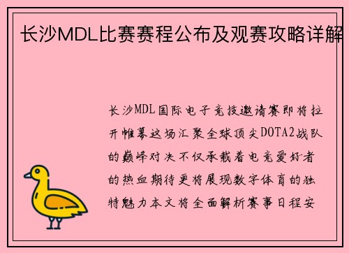 长沙MDL比赛赛程公布及观赛攻略详解