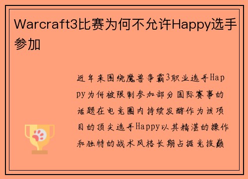 Warcraft3比赛为何不允许Happy选手参加