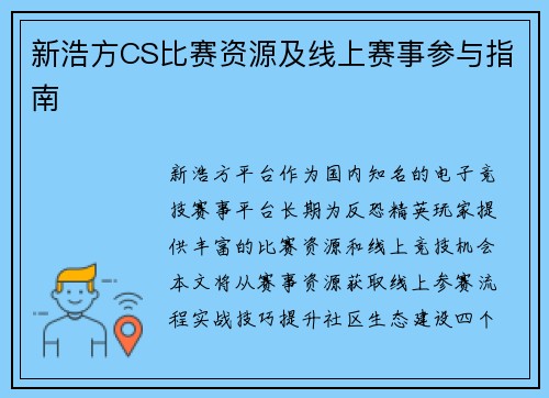 新浩方CS比赛资源及线上赛事参与指南