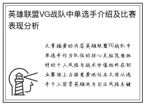 英雄联盟VG战队中单选手介绍及比赛表现分析
