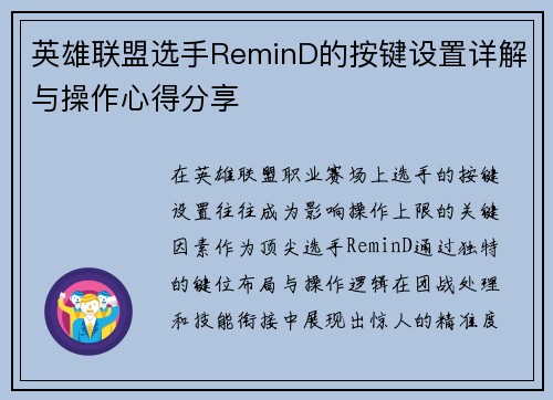 英雄联盟选手ReminD的按键设置详解与操作心得分享