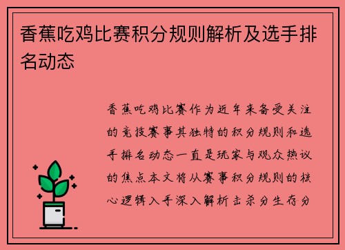 香蕉吃鸡比赛积分规则解析及选手排名动态
