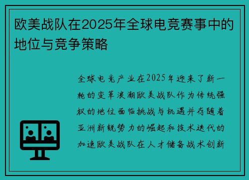 欧美战队在2025年全球电竞赛事中的地位与竞争策略