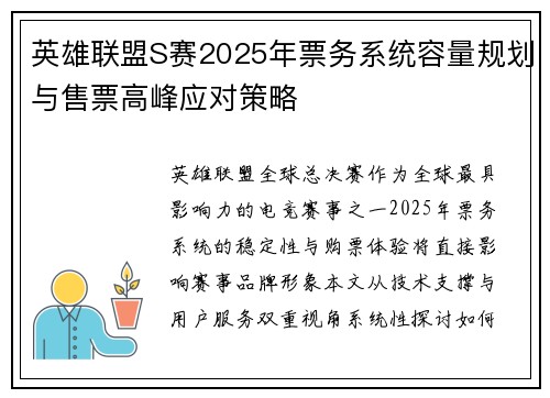 英雄联盟S赛2025年票务系统容量规划与售票高峰应对策略