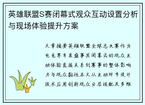 英雄联盟S赛闭幕式观众互动设置分析与现场体验提升方案