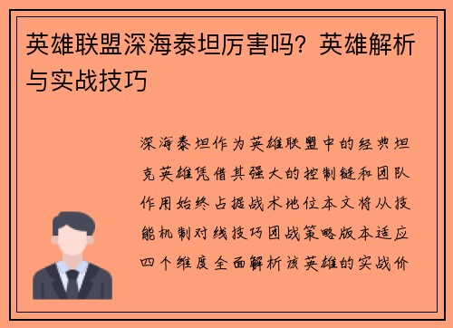 英雄联盟深海泰坦厉害吗？英雄解析与实战技巧
