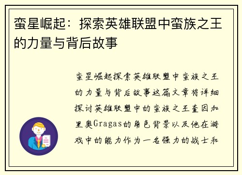 蛮星崛起：探索英雄联盟中蛮族之王的力量与背后故事