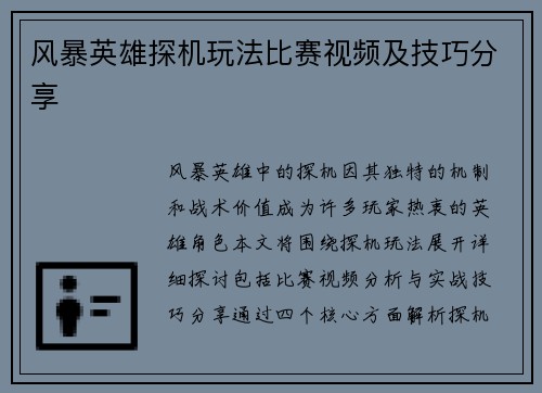 风暴英雄探机玩法比赛视频及技巧分享