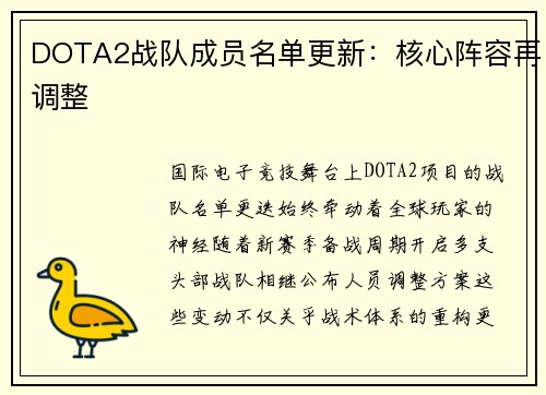 DOTA2战队成员名单更新：核心阵容再调整