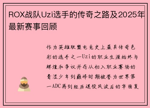 ROX战队Uzi选手的传奇之路及2025年最新赛事回顾