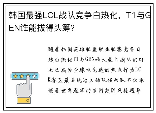 韩国最强LOL战队竞争白热化，T1与GEN谁能拔得头筹？