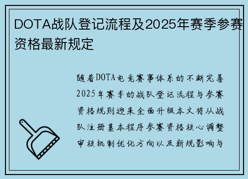 DOTA战队登记流程及2025年赛季参赛资格最新规定