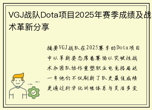 VGJ战队Dota项目2025年赛季成绩及战术革新分享