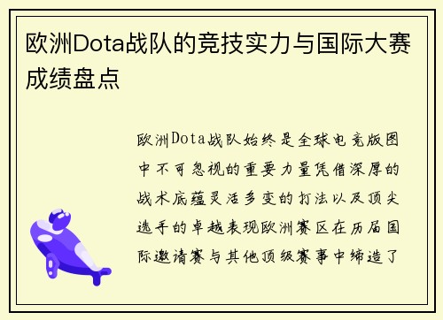 欧洲Dota战队的竞技实力与国际大赛成绩盘点