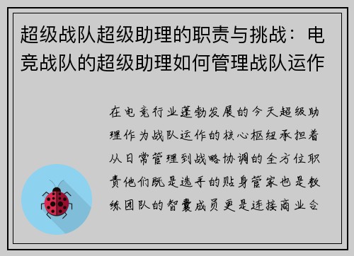 超级战队超级助理的职责与挑战：电竞战队的超级助理如何管理战队运作
