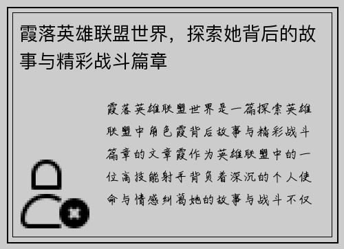 霞落英雄联盟世界，探索她背后的故事与精彩战斗篇章
