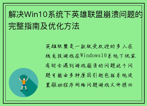 解决Win10系统下英雄联盟崩溃问题的完整指南及优化方法