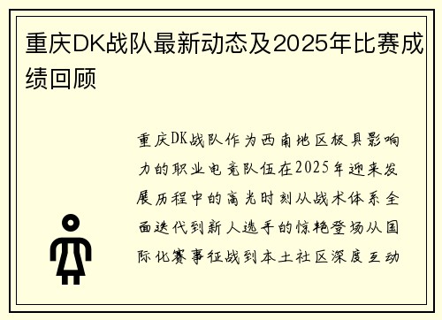 重庆DK战队最新动态及2025年比赛成绩回顾